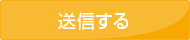 送信する