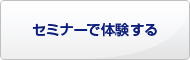 セミナ?で体験する