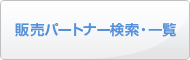 販売パートナー検索・一覧