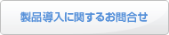 製品導入に関するお問合せ