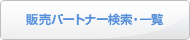 販売パートナー検索・一覧