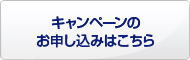 キャンペーンのお申し込みはこちら