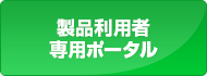 製品利用者専用ポータル