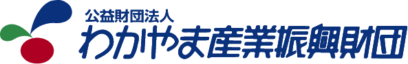 わかやま産業振興財団