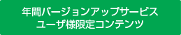 年間バージョンアップサービスユーザ様限定コンテンツ
