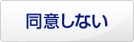 同意しない