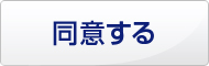 同意する