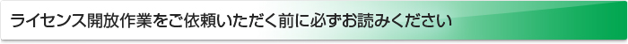 ライセンス開放作業をご依頼いただく前に必ずお読みください