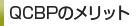 QCBPのメリット