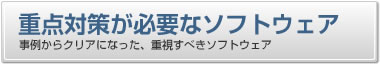 重点対策が必要なソフトウェア