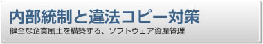 内部統制と違法コピー対策