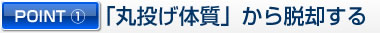 POINT１「丸投げ体質」から脱却する