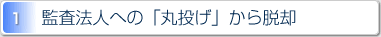 1.監査法人への「丸投げ」から脱却