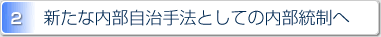 2.新たな内部自治手法としての内部統制へ
