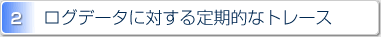 2.ログデータに対する定期的なトレース