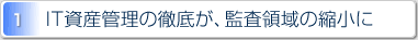 1.IT資産管理の徹底が監査領域の縮小に