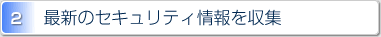 2.最新のセキュリティ情報を収集