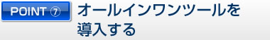 POINT７ オールインワンツールを導入する