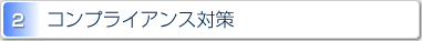 2.コンプライアンス対策