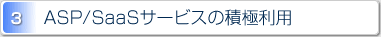 3.ASP/SaaSサービスの積極利用