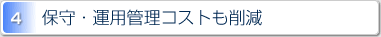 4.保守・運用管理コストも削減