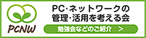 PC・ネットワークの管理・活用を考える会