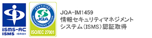 情報セキュリティマネジメントシステム（ISMS）認証取得