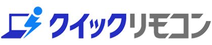 クイックリモコン