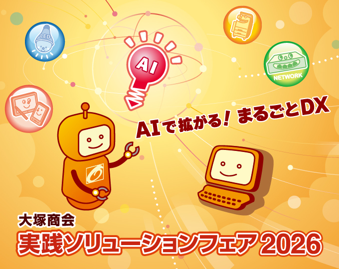 大塚商会「実践ソリューションフェア2026」にシルバースポンサーとして