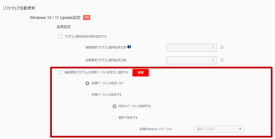 Windows 機能更新プログラム（FU）のバージョン制御