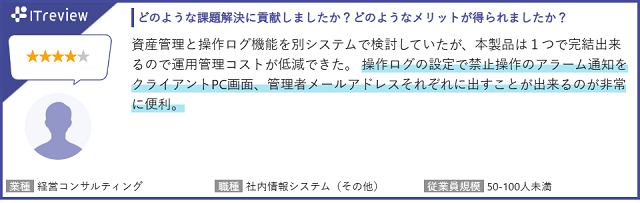 ITreviewより「ISM CloudOne」のレビュー内容抜粋