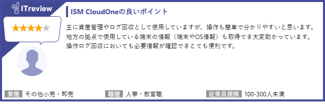 ITreviewより「ISM CloudOne」のレビュー内容抜粋