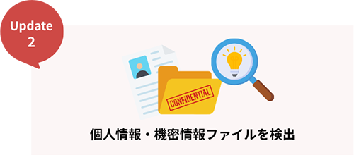 ver711i個人情報/機密情報ファイルの探査と抽出