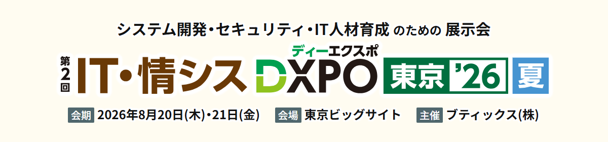 第2回 IT・情シスDXPO 東京’26【夏】