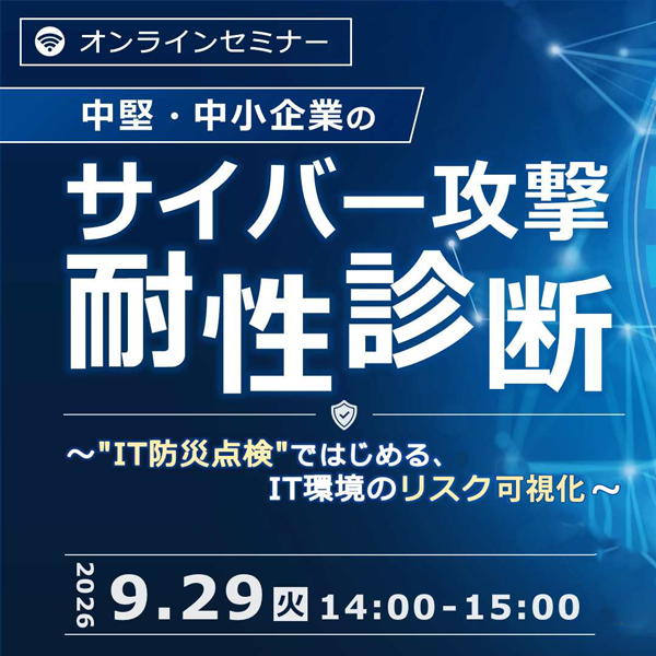 サイバー攻撃耐性診断