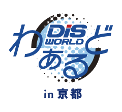 DISわぁるどin京都