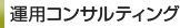 運用コンサルティング