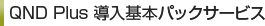QND Plus 導入基本パックサービス