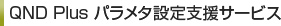 QND Plus パラメタ設定支援サービス