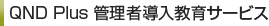 QND Plus 管理者導入教育サービス