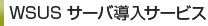 WSUS サーバ導入サービス