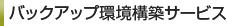 バックアップ環境構築サービス