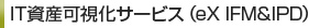 IT資産可視化サービス（eX IFM&IPD）
