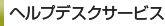 ヘルプデスクサービス