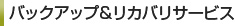 バックアップ＆リカバリサービス