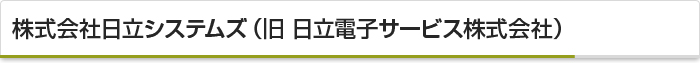 株式会社日立システムズ（旧　日立電子サービス株式会社）