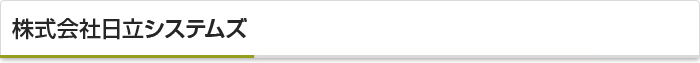 株式会社日立システムズ