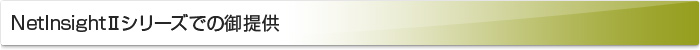 NetInsight2シリーズでの御提供