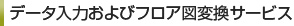 データ入力およびフロア図変換サービス