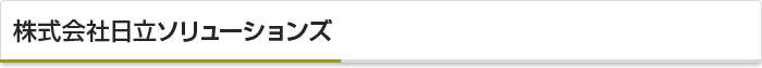 株式会社日立ソリューションズ